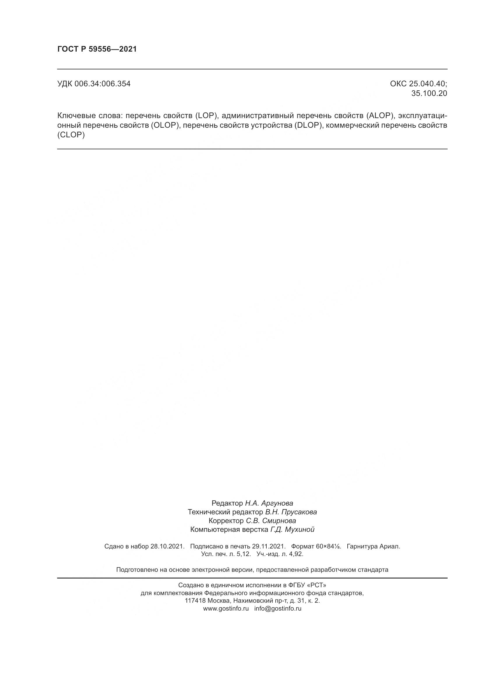 ГОСТ Р  59556-2021, страница 44
