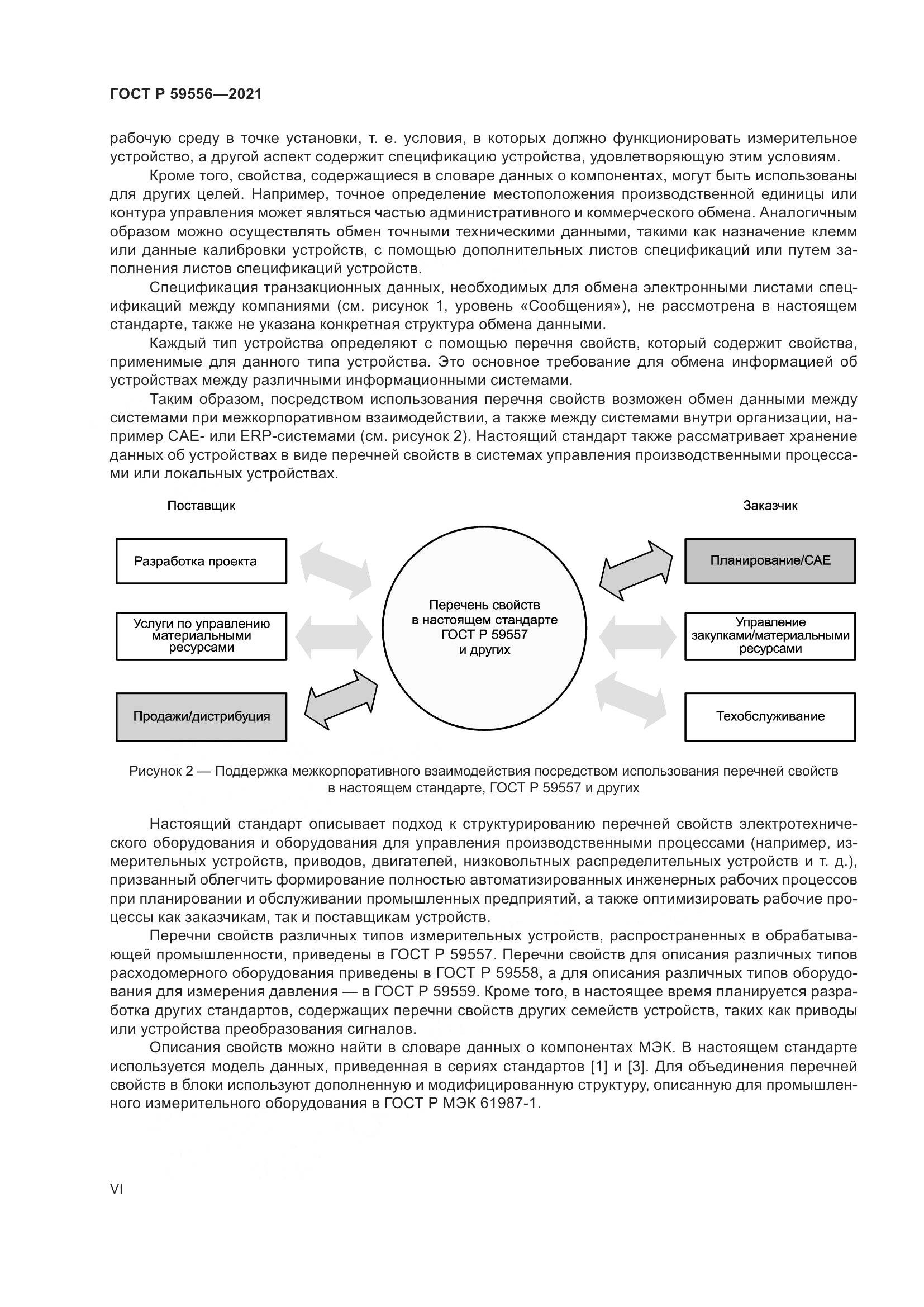 ГОСТ Р  59556-2021, страница 6