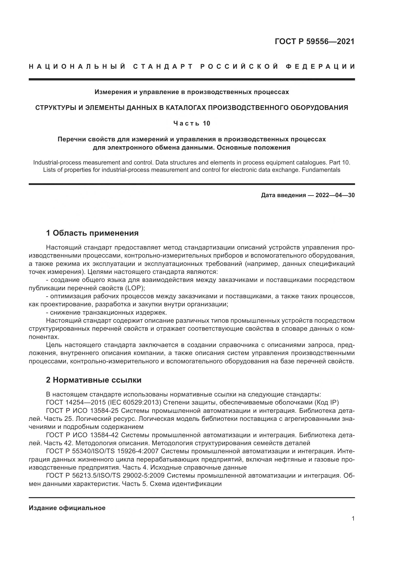 ГОСТ Р  59556-2021, страница 7