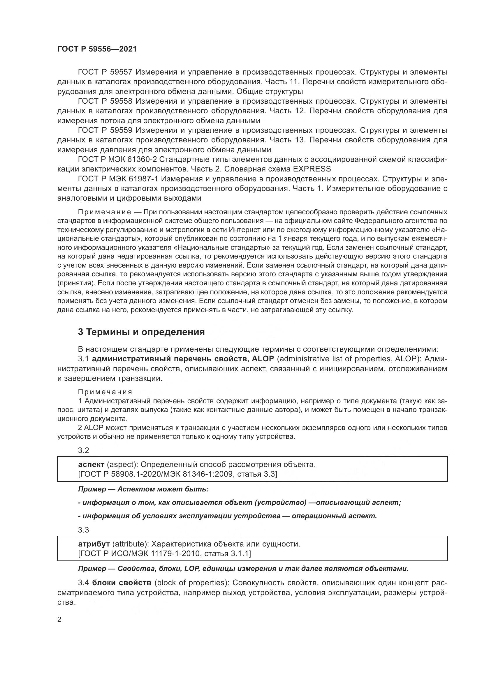 ГОСТ Р  59556-2021, страница 8