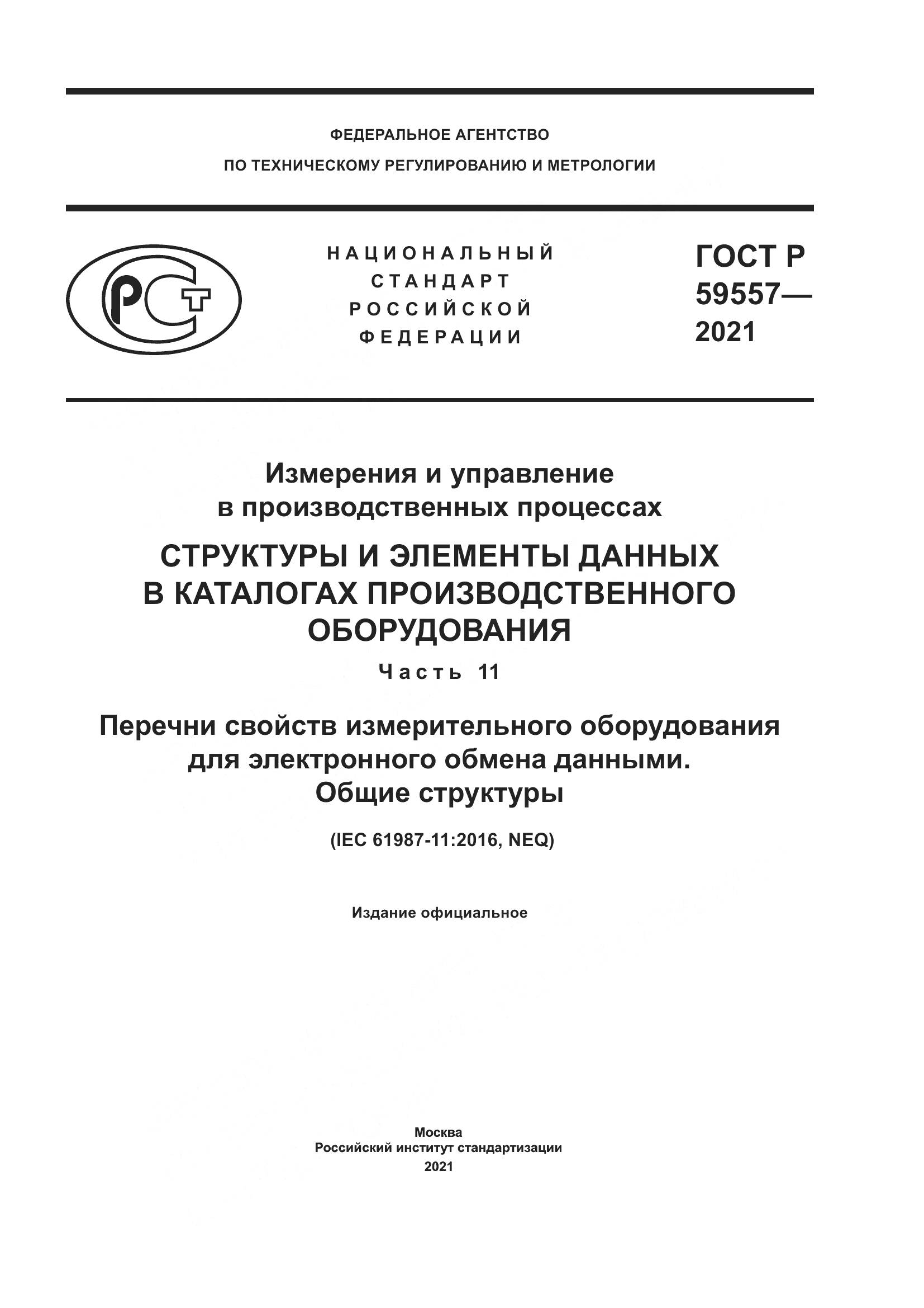 ГОСТ Р  59557-2021, страница 1