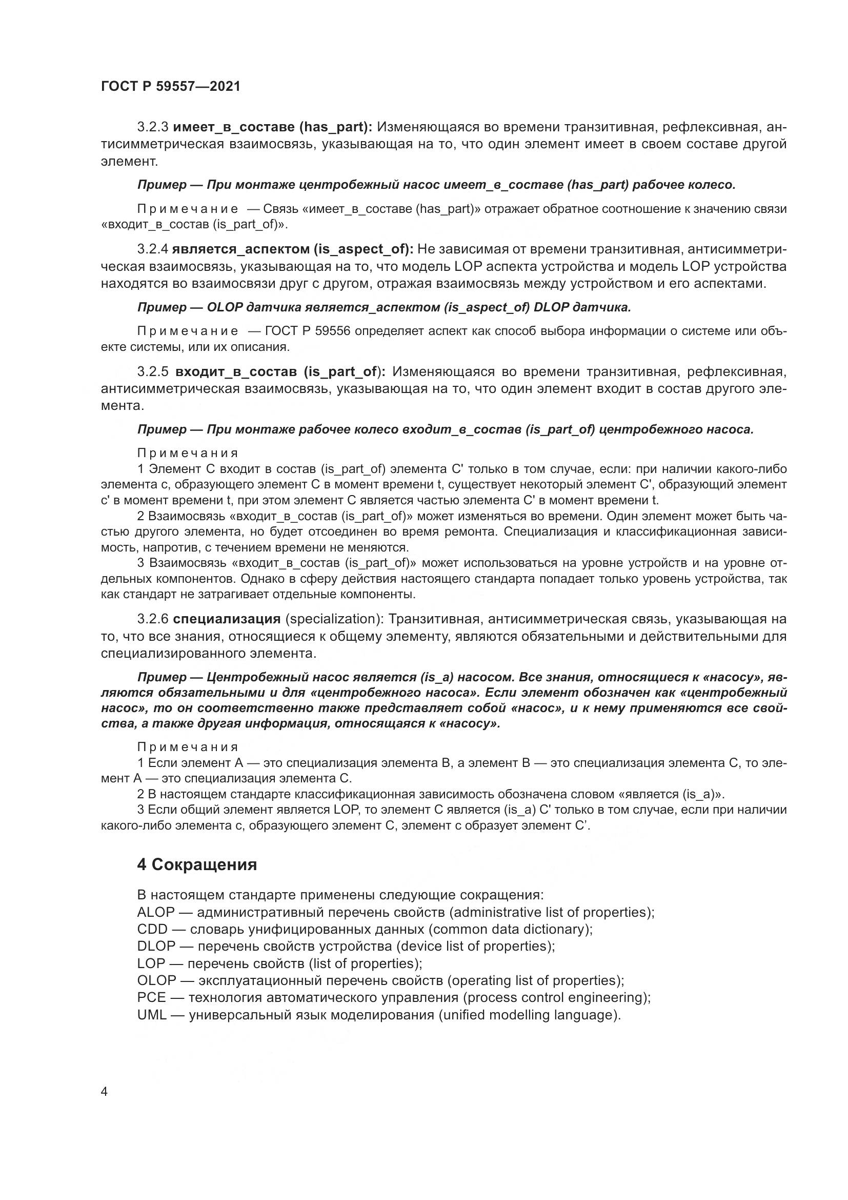ГОСТ Р  59557-2021, страница 10