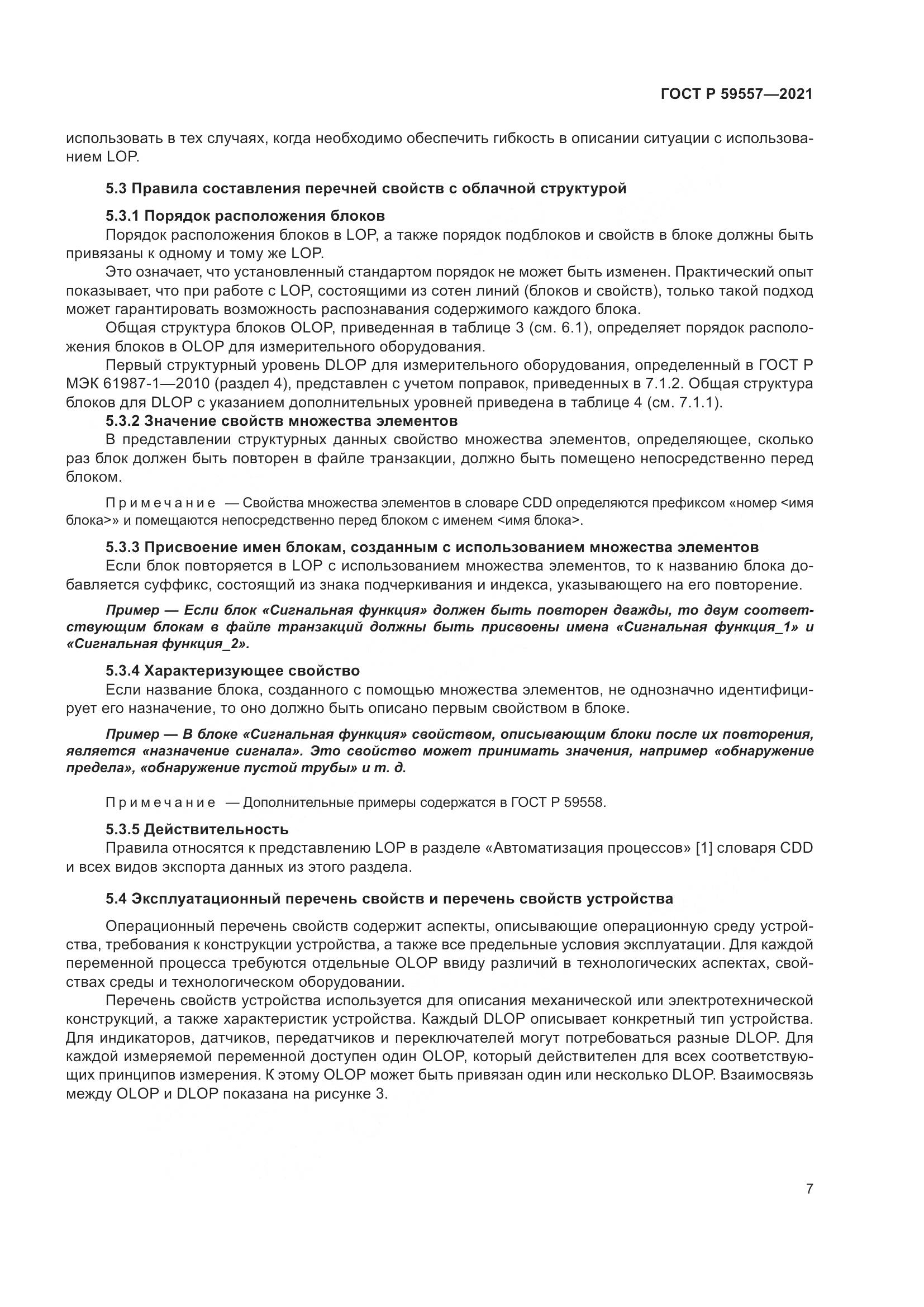ГОСТ Р  59557-2021, страница 13
