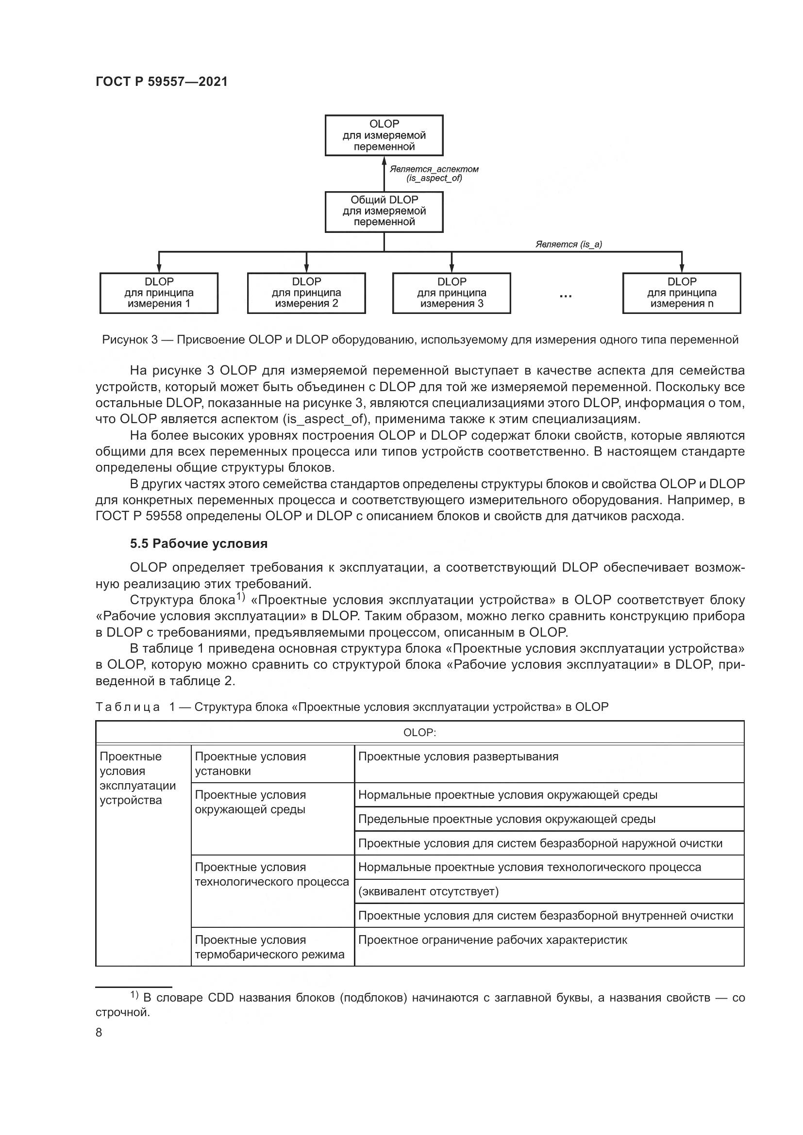 ГОСТ Р  59557-2021, страница 14