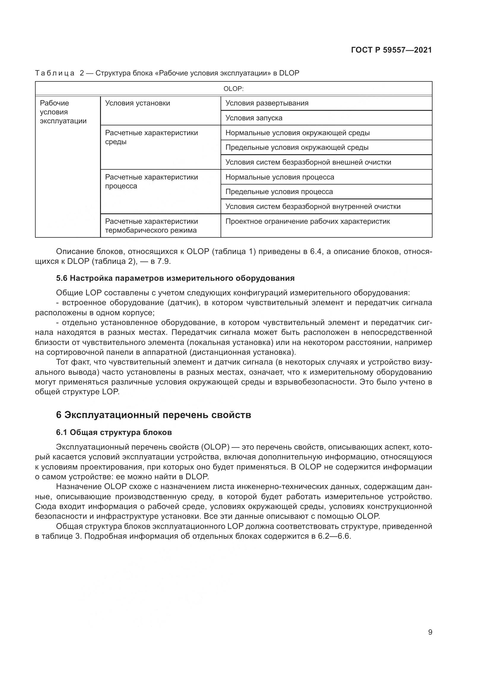 ГОСТ Р  59557-2021, страница 15