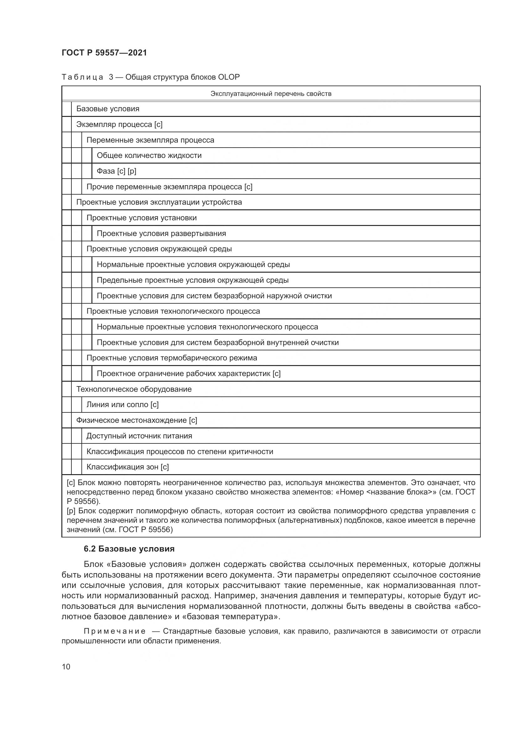 ГОСТ Р  59557-2021, страница 16