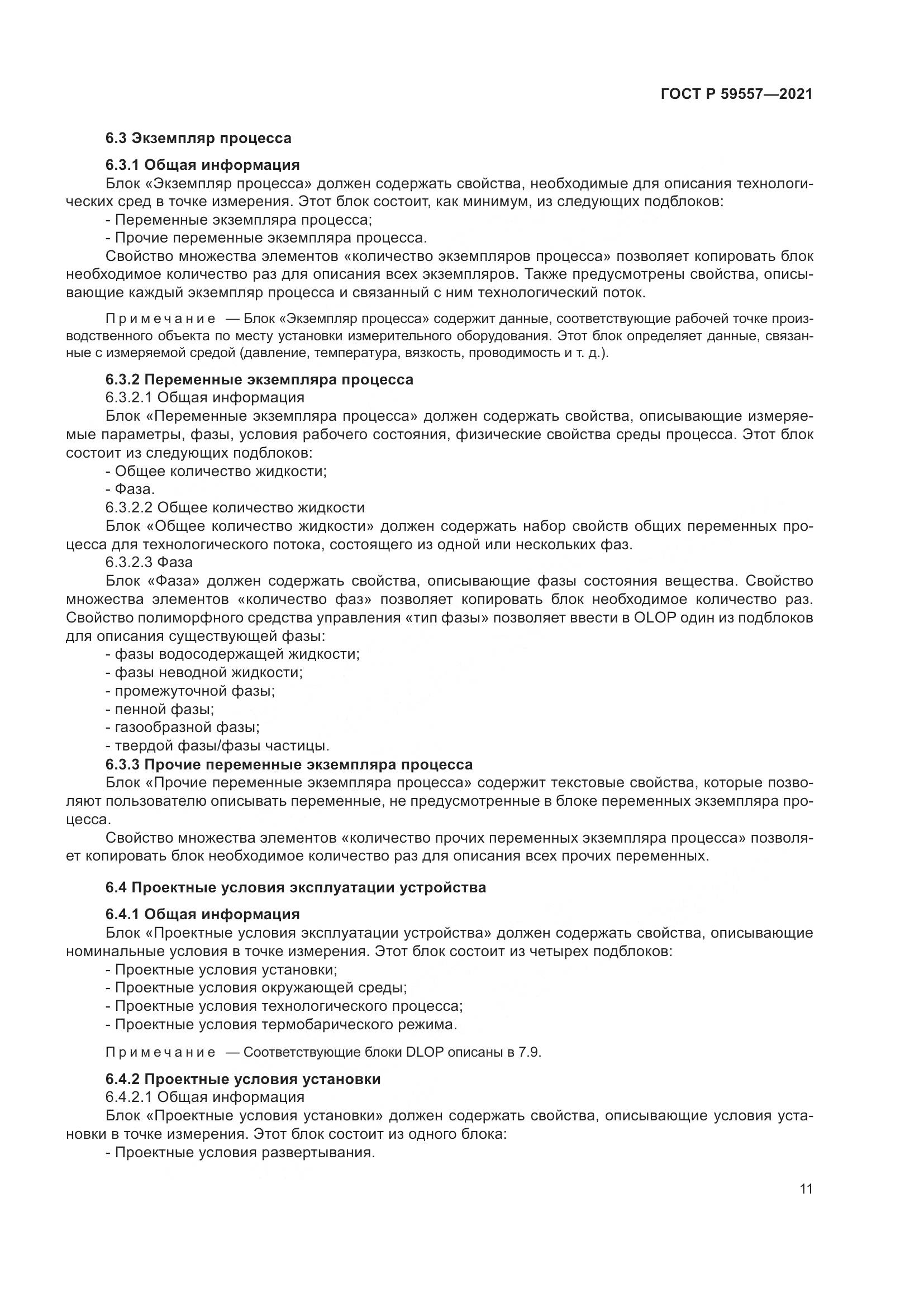 ГОСТ Р  59557-2021, страница 17