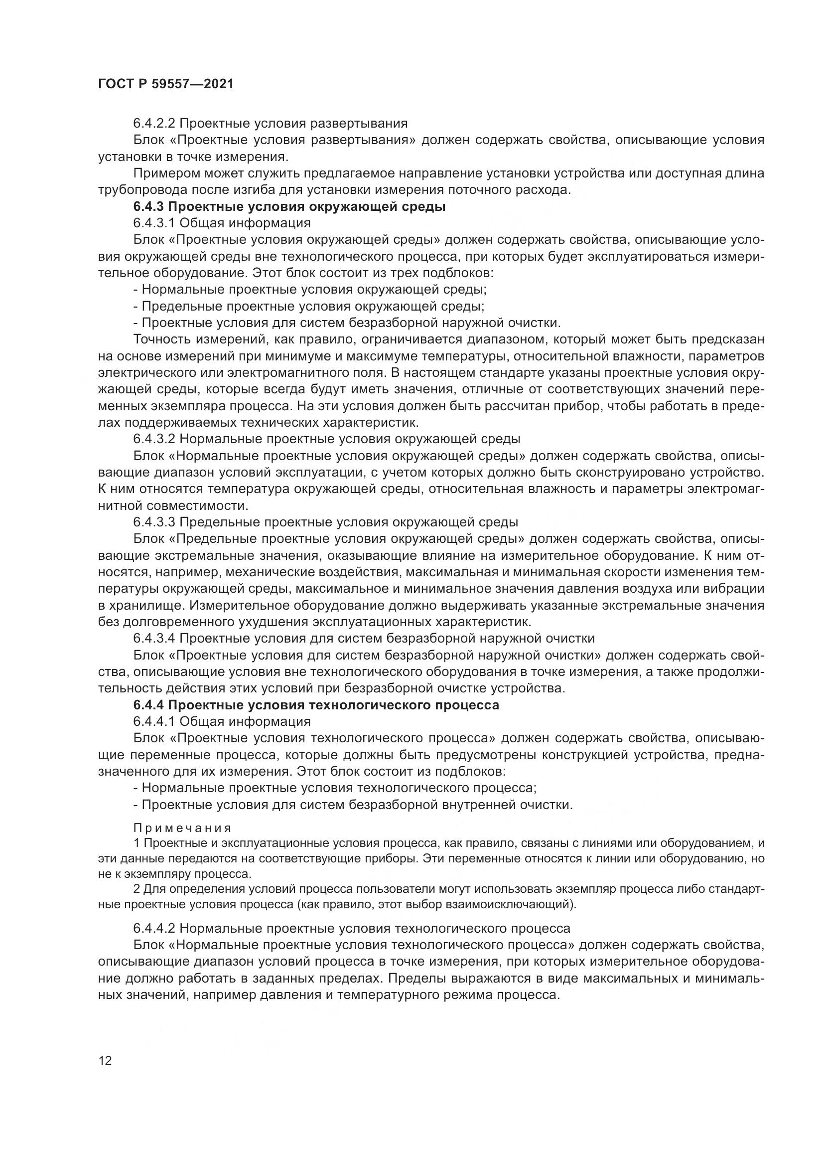 ГОСТ Р  59557-2021, страница 18