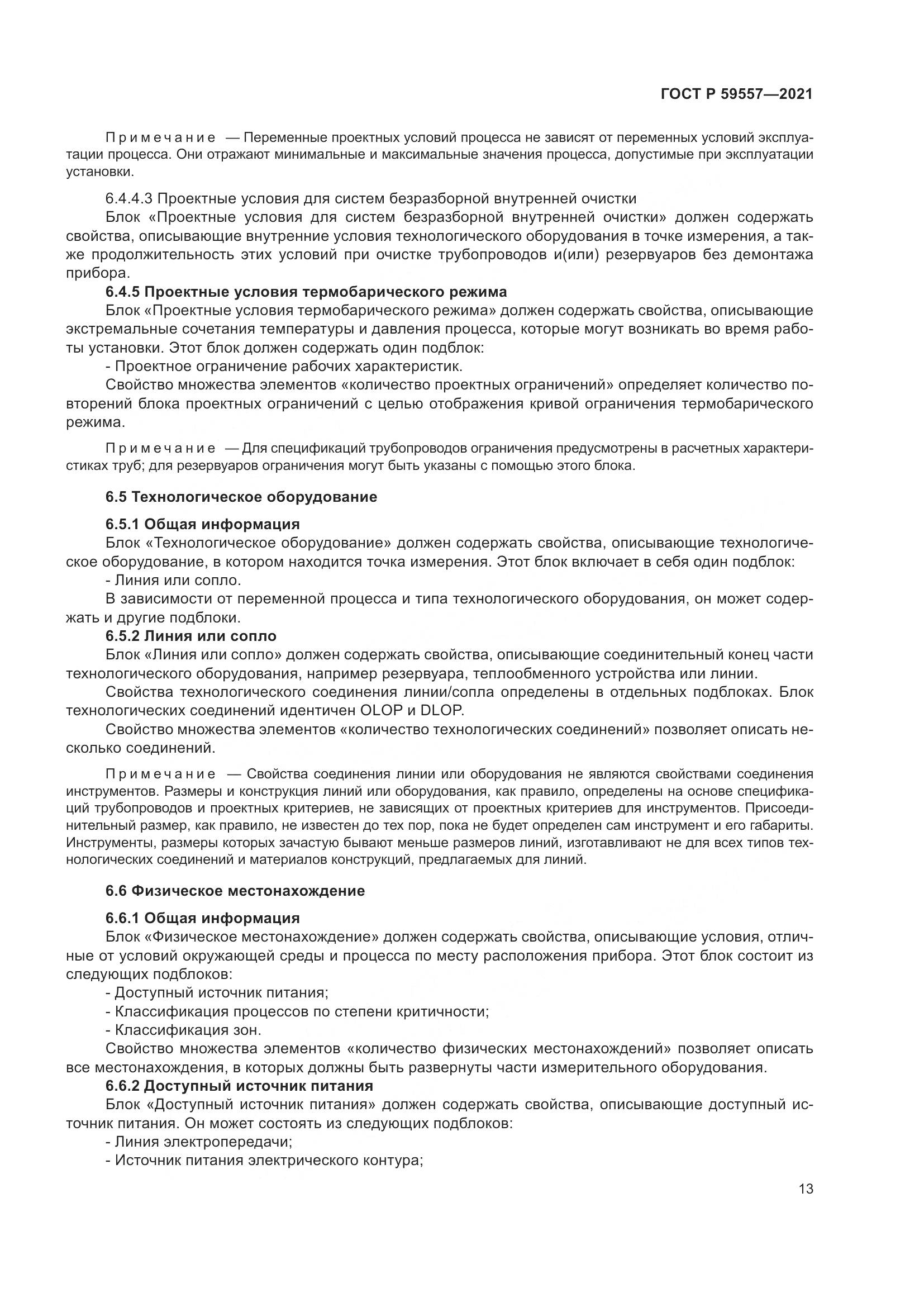 ГОСТ Р  59557-2021, страница 19
