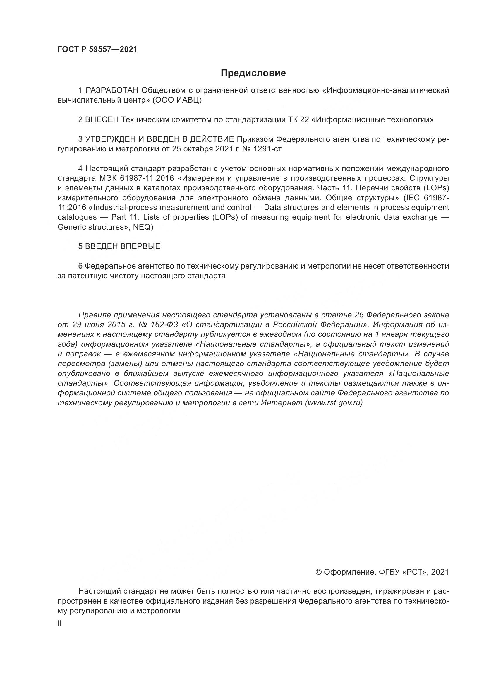 ГОСТ Р  59557-2021, страница 2