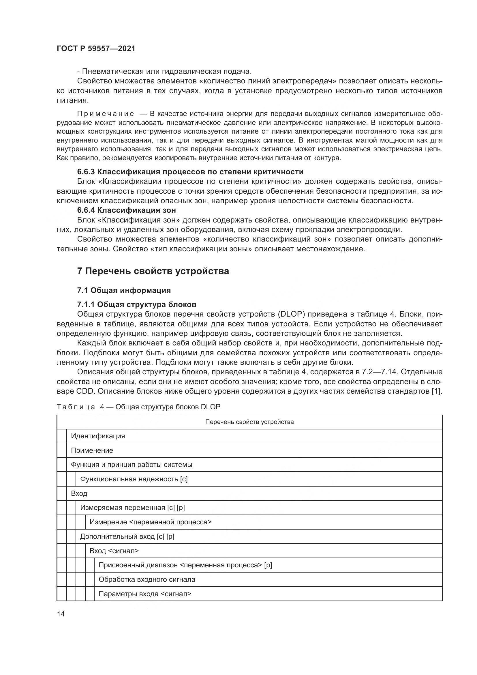 ГОСТ Р  59557-2021, страница 20