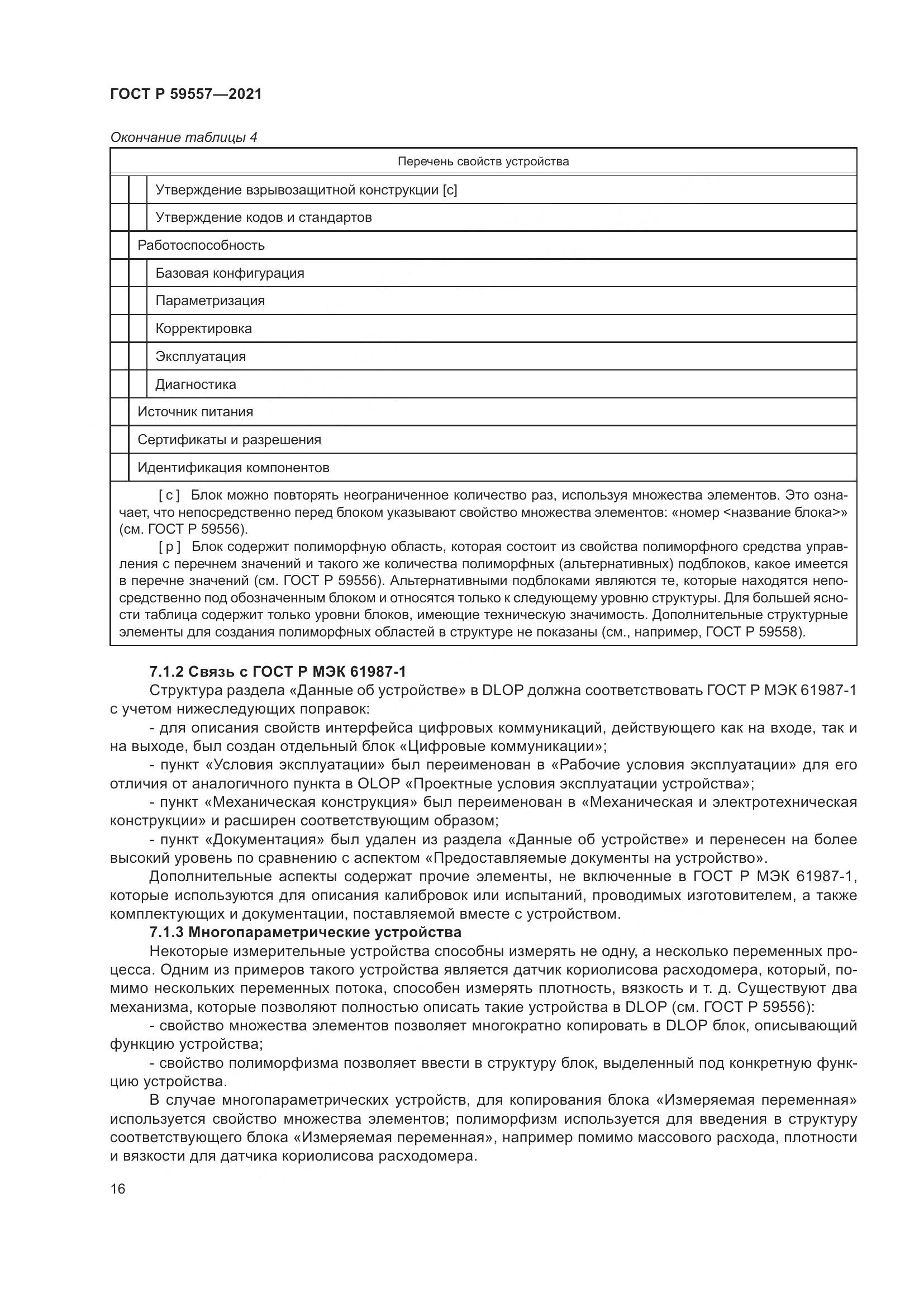 ГОСТ Р  59557-2021, страница 22