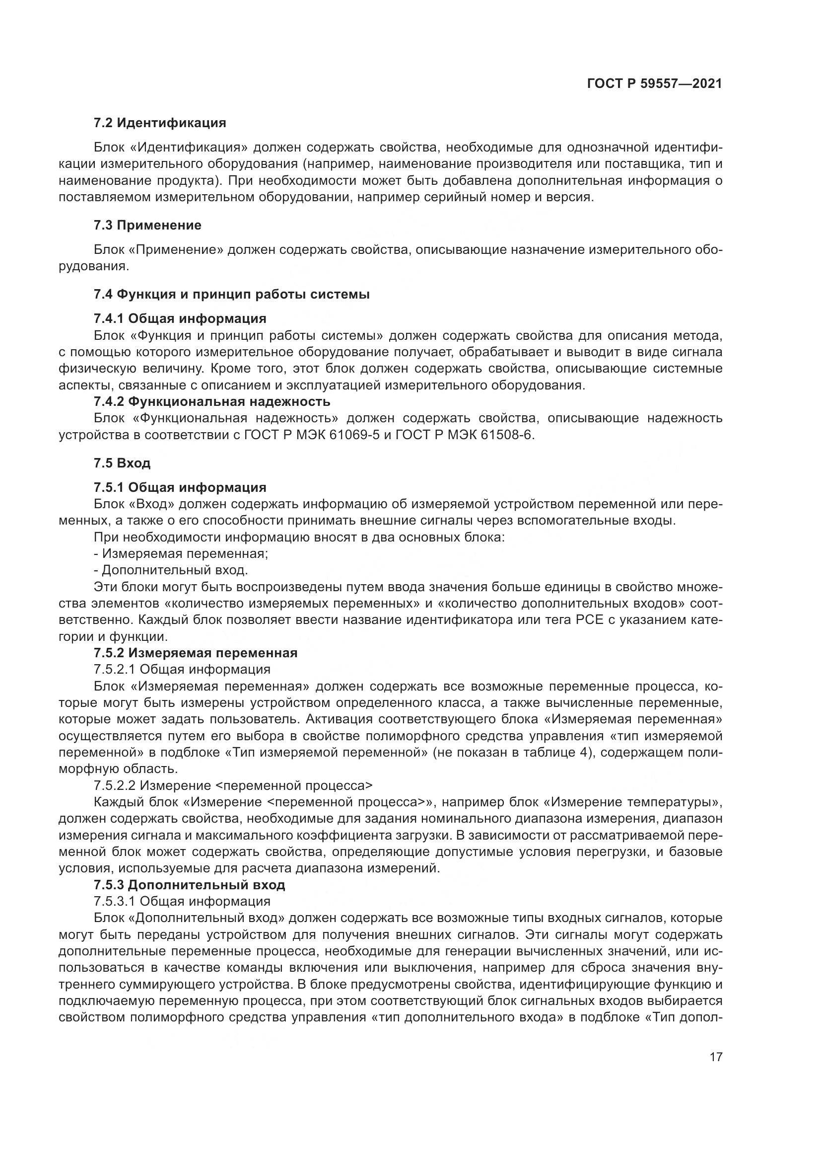 ГОСТ Р  59557-2021, страница 23