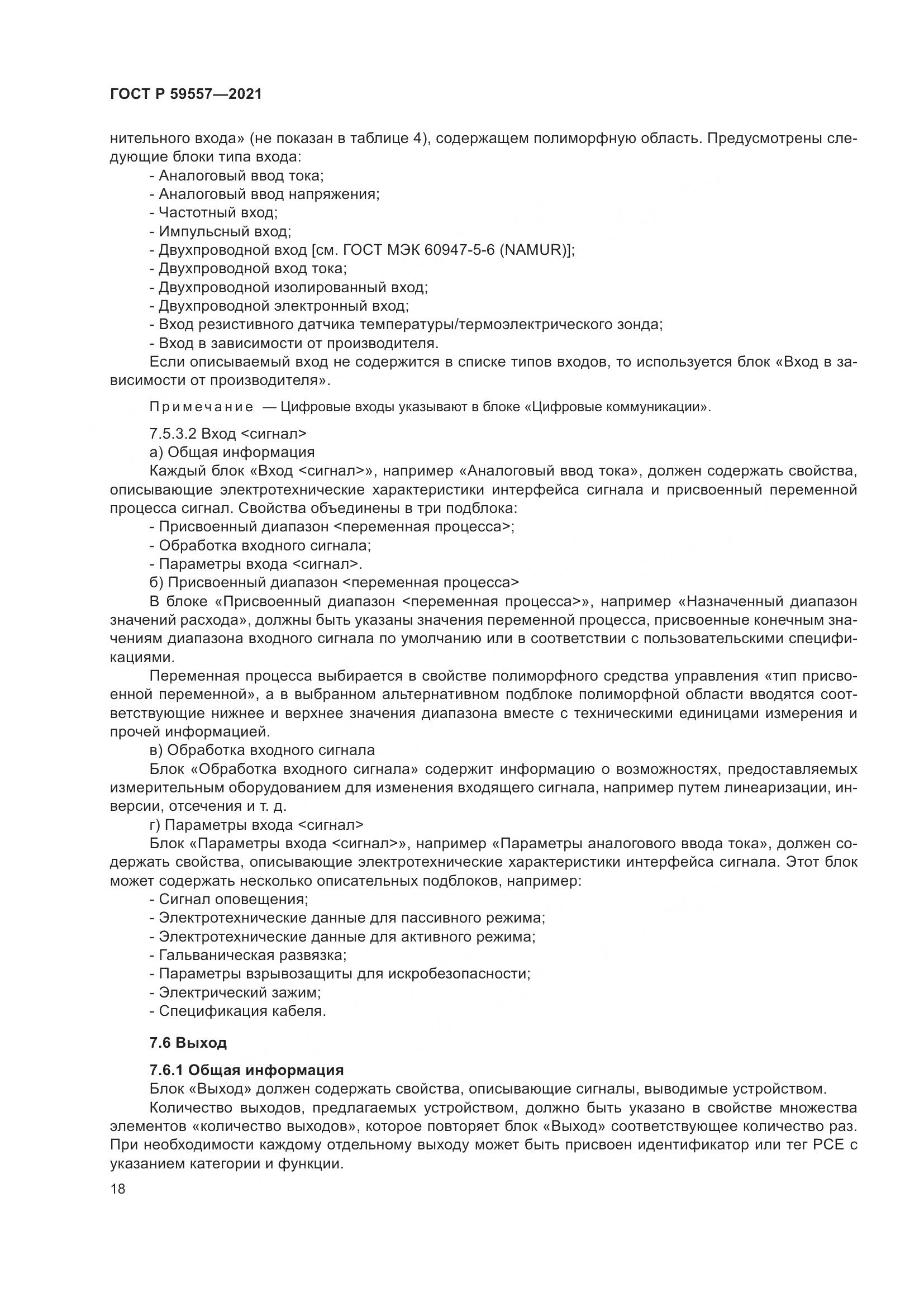 ГОСТ Р  59557-2021, страница 24