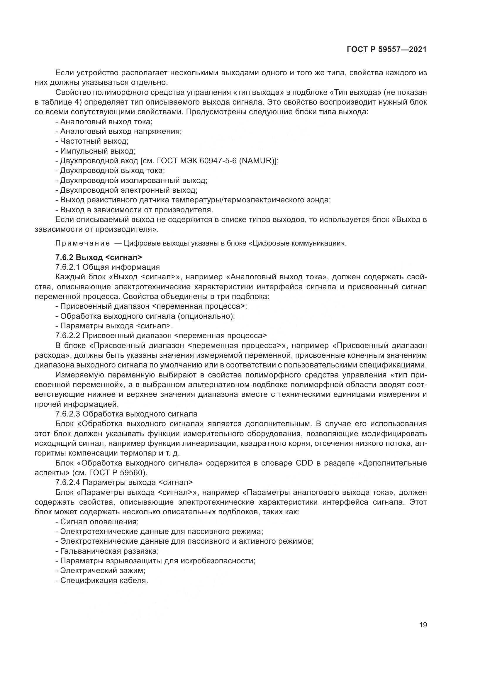 ГОСТ Р  59557-2021, страница 25