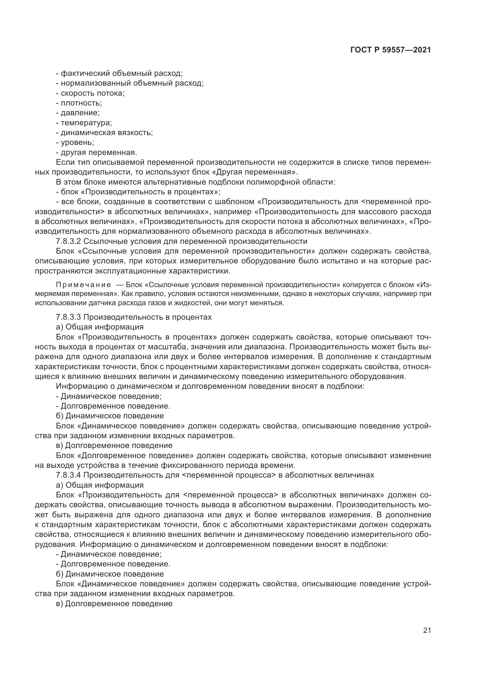 ГОСТ Р  59557-2021, страница 27