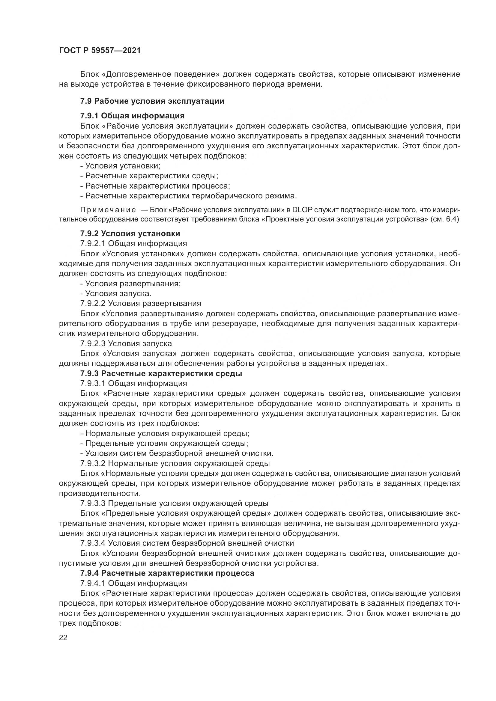 ГОСТ Р  59557-2021, страница 28