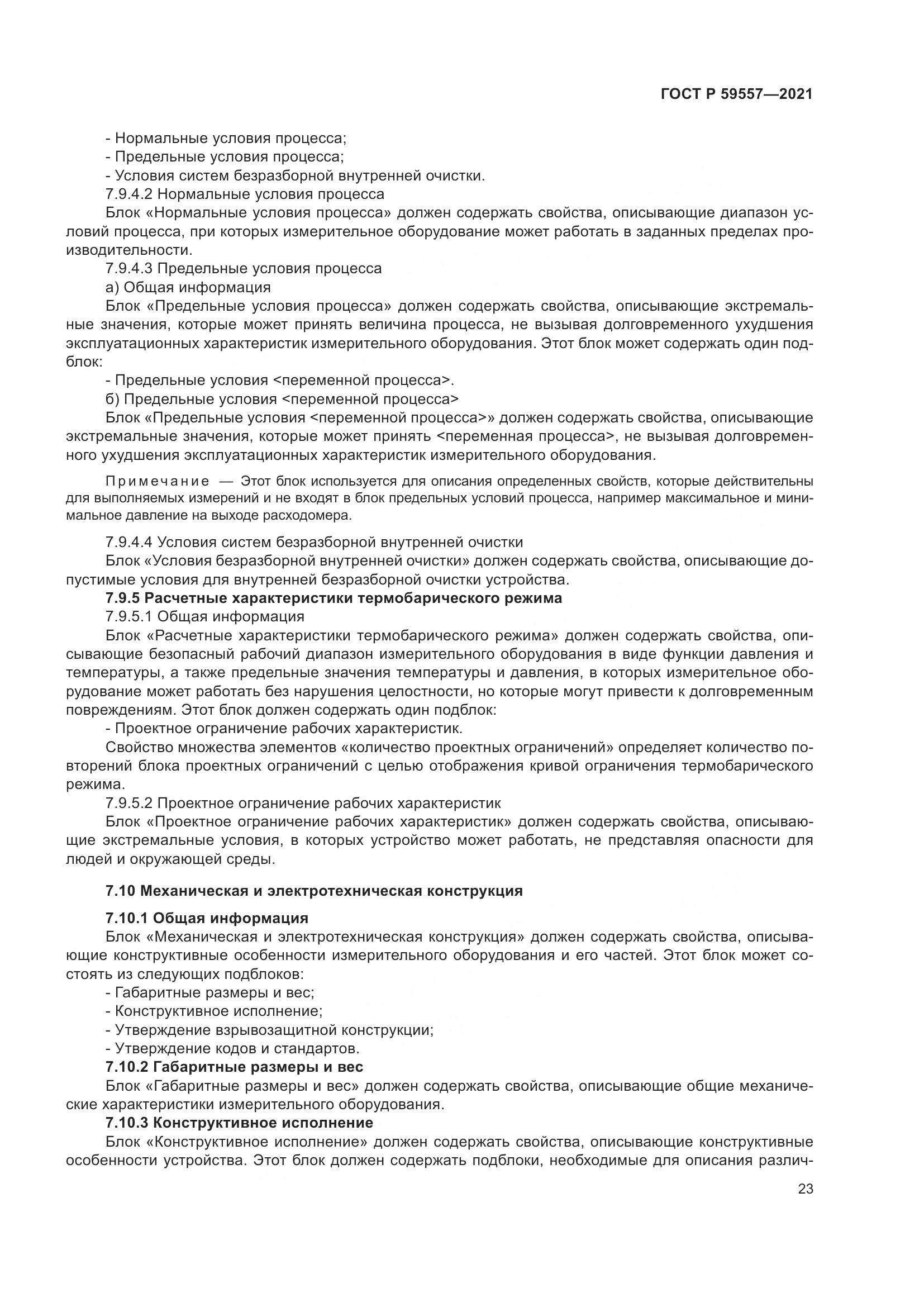 ГОСТ Р  59557-2021, страница 29