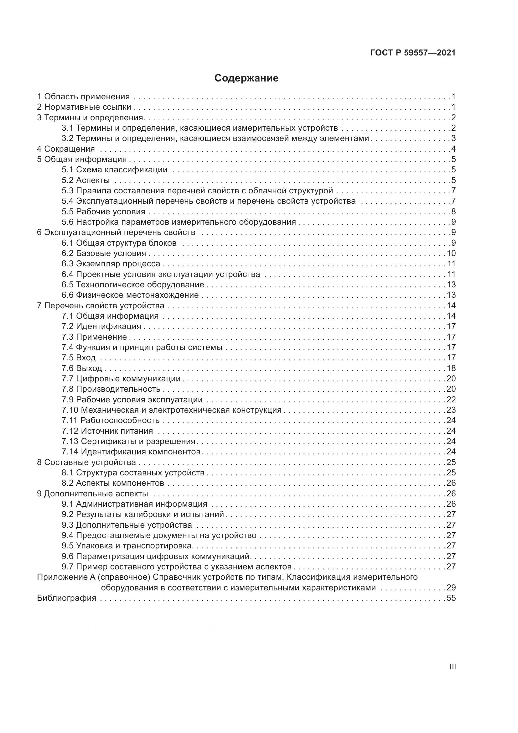 ГОСТ Р  59557-2021, страница 3