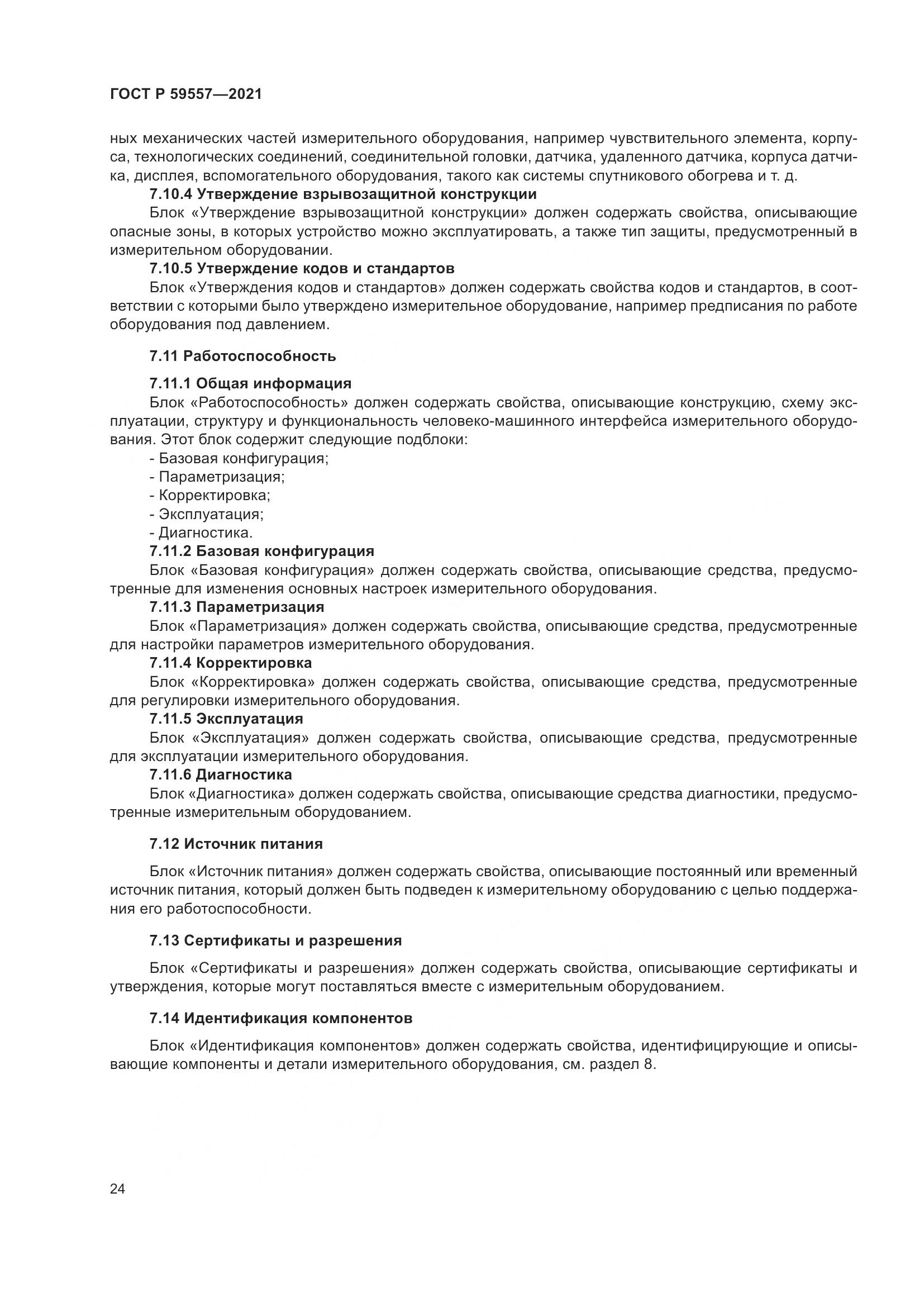 ГОСТ Р  59557-2021, страница 30