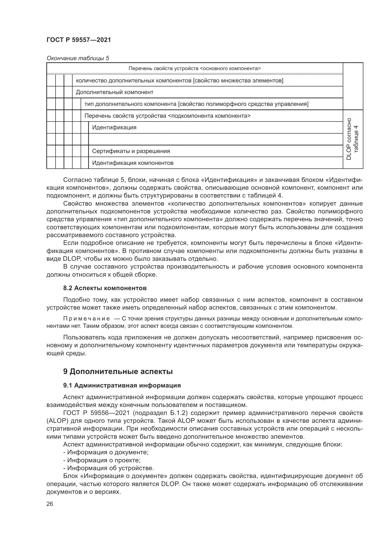 ГОСТ Р  59557-2021, страница 32