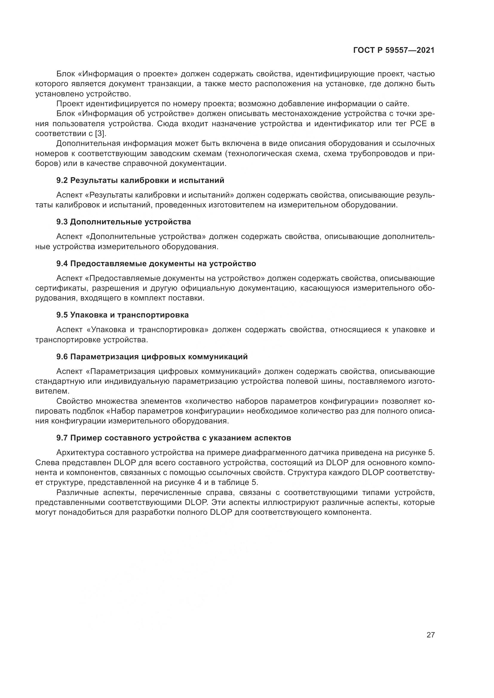 ГОСТ Р  59557-2021, страница 33