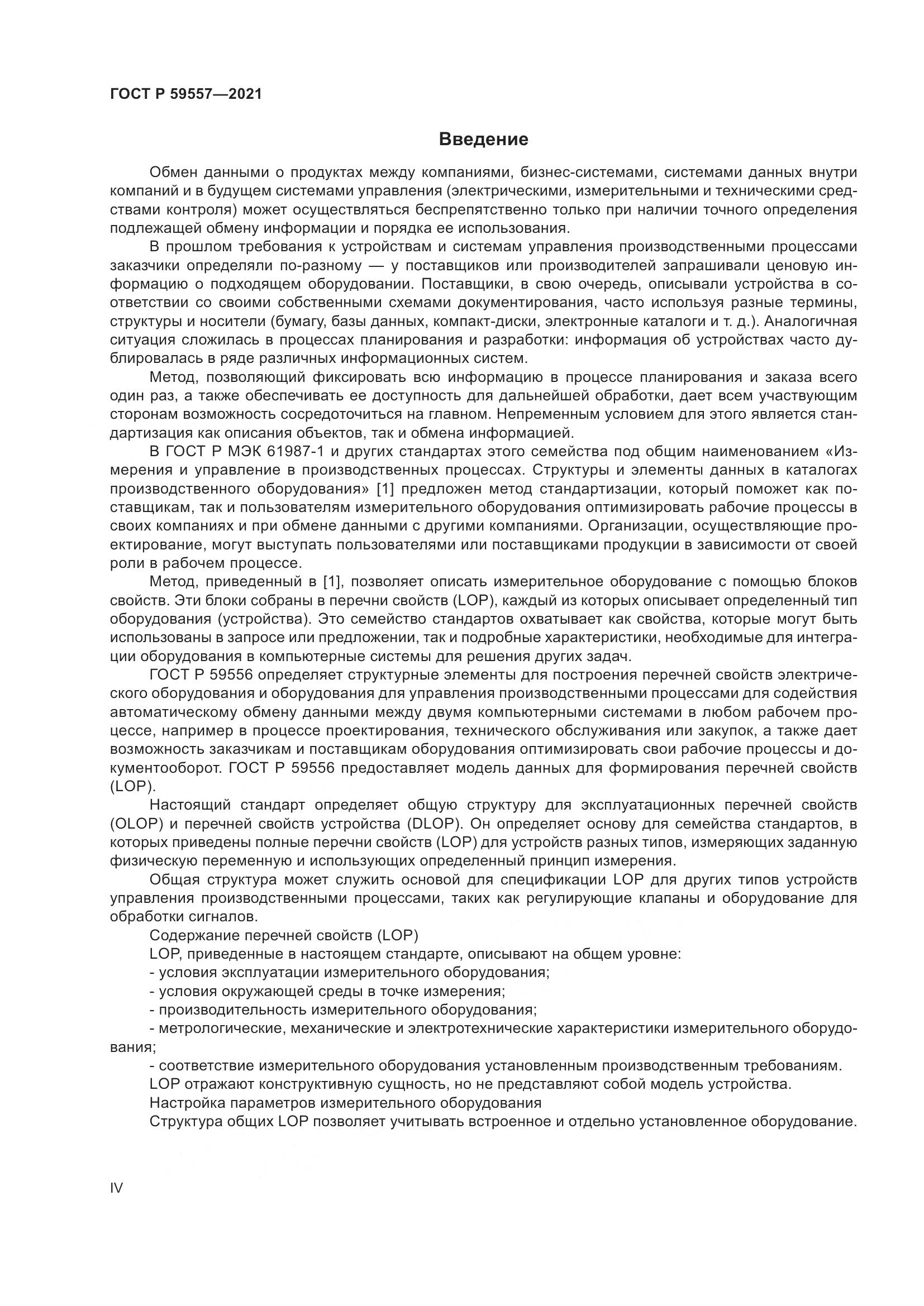 ГОСТ Р  59557-2021, страница 4