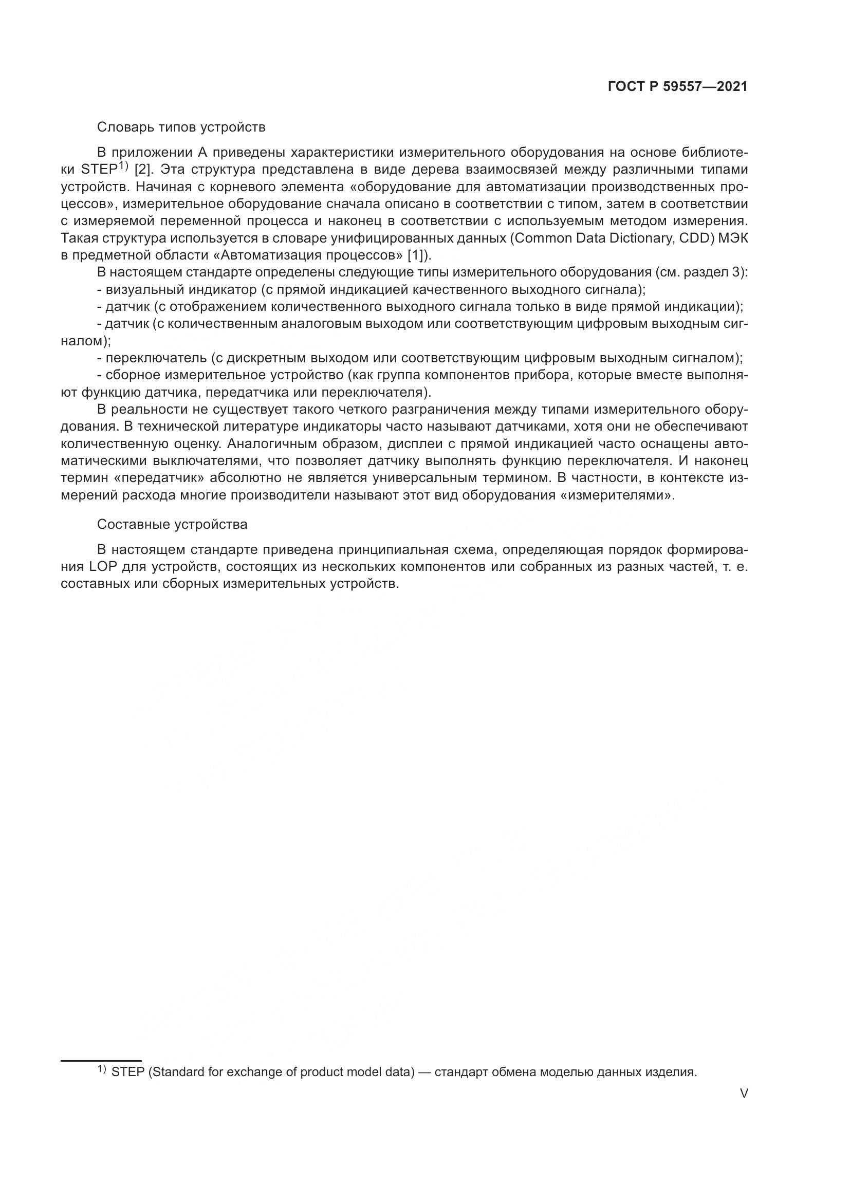 ГОСТ Р  59557-2021, страница 5