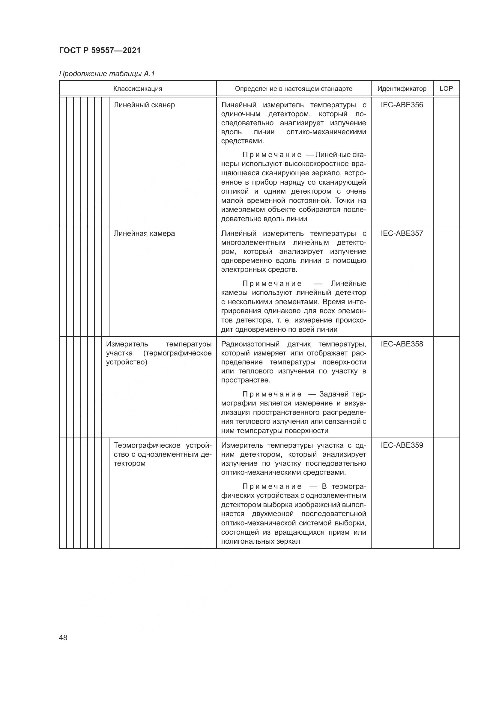 ГОСТ Р  59557-2021, страница 54