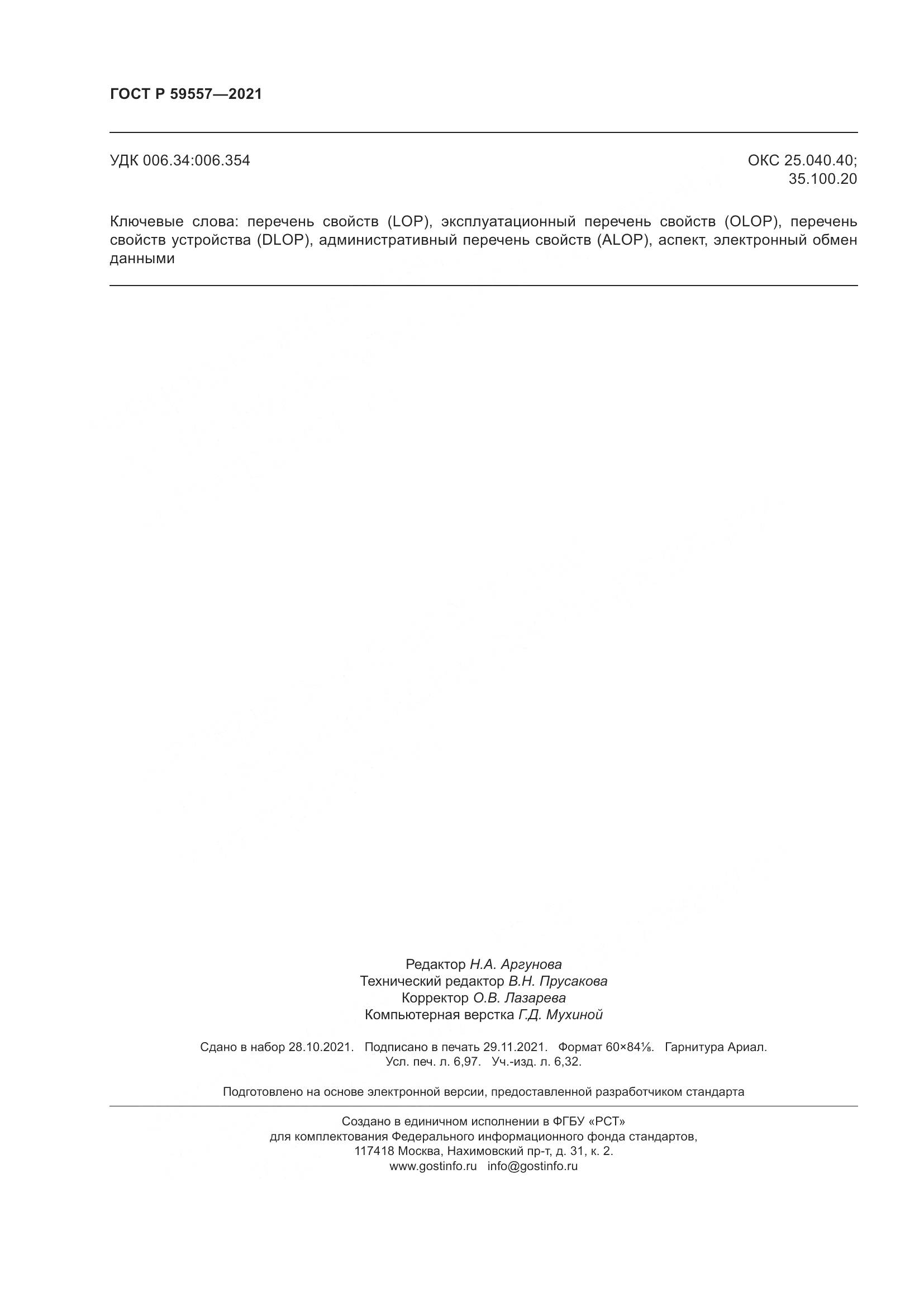 ГОСТ Р  59557-2021, страница 62