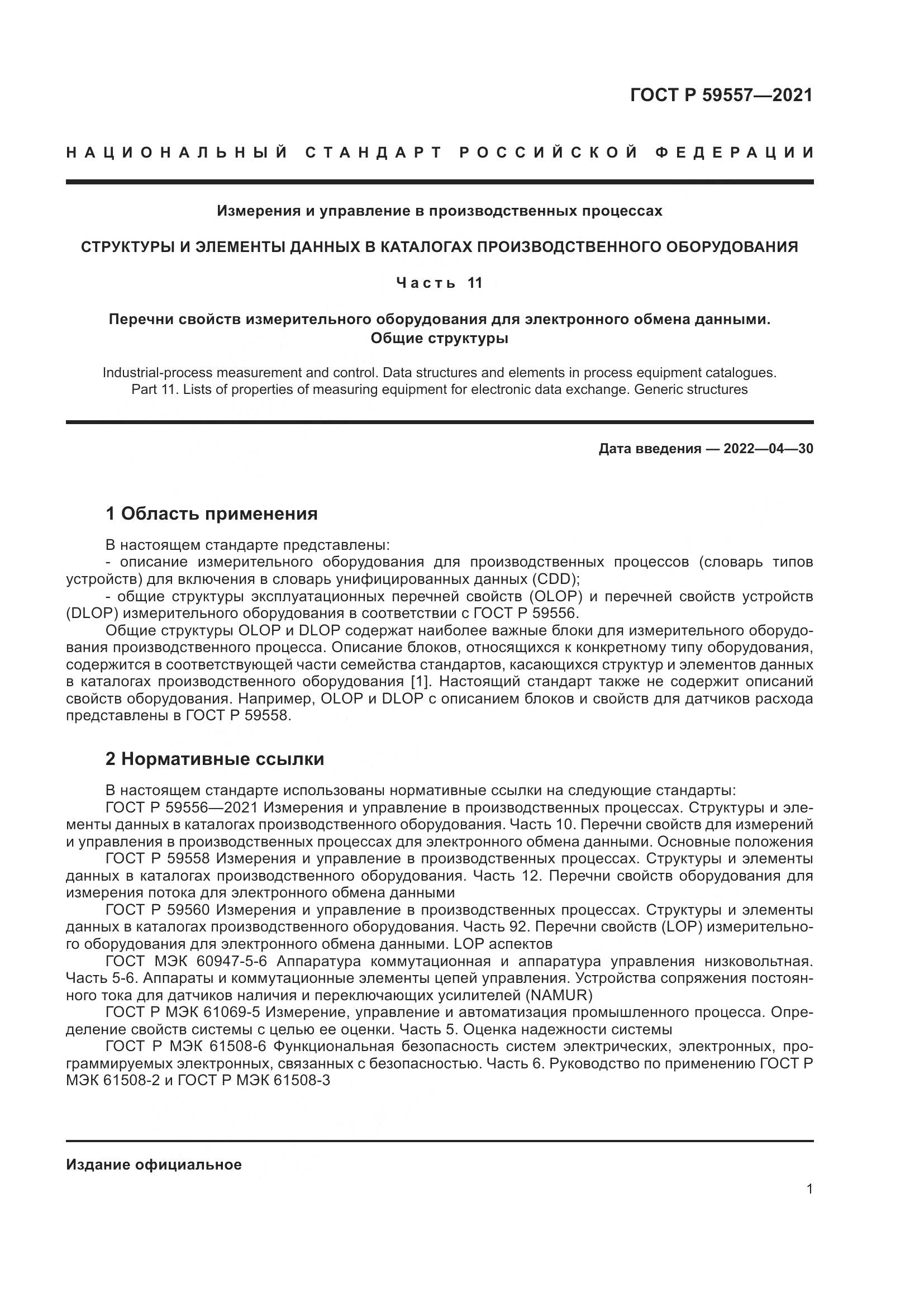 ГОСТ Р  59557-2021, страница 7