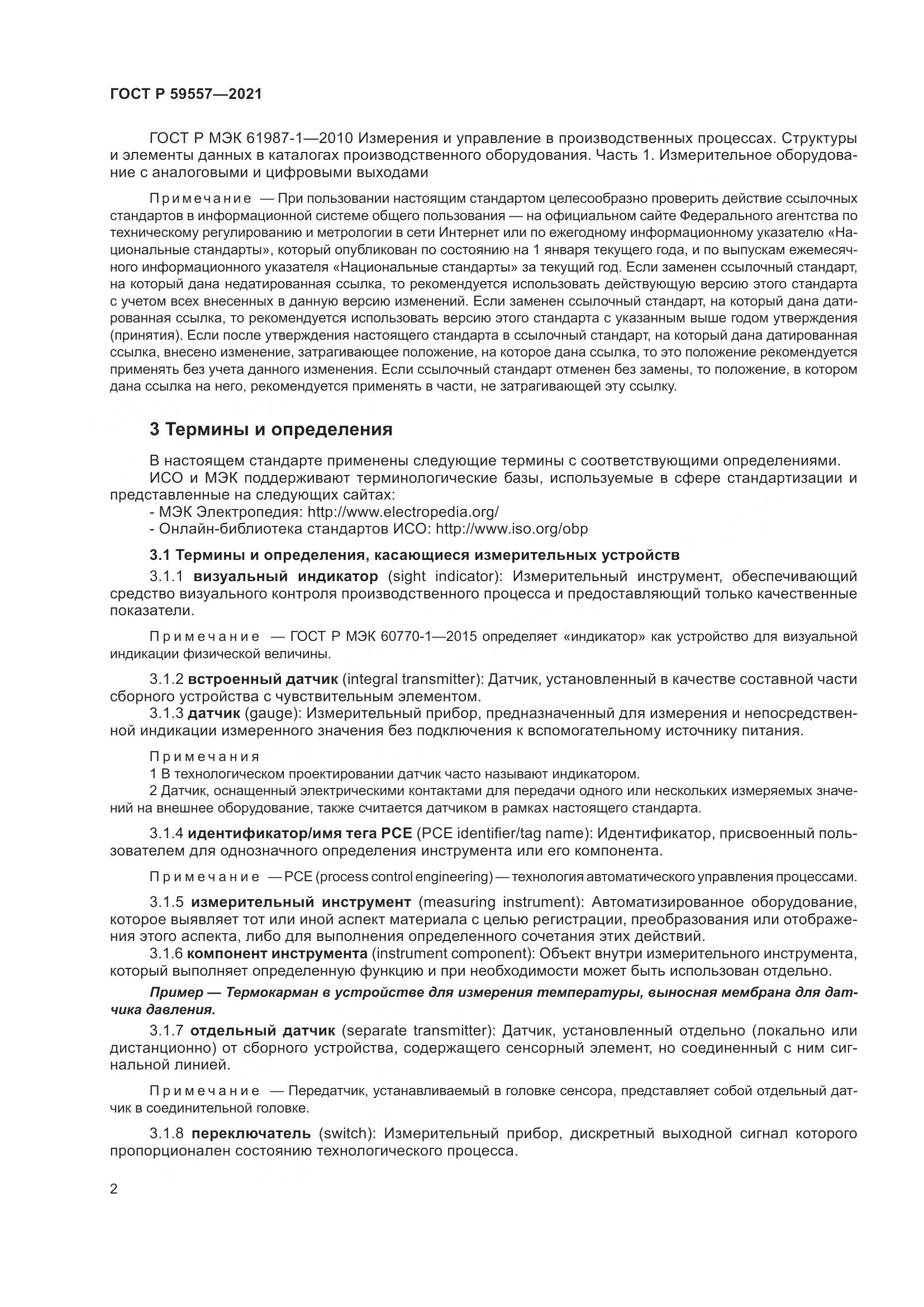 ГОСТ Р  59557-2021, страница 8