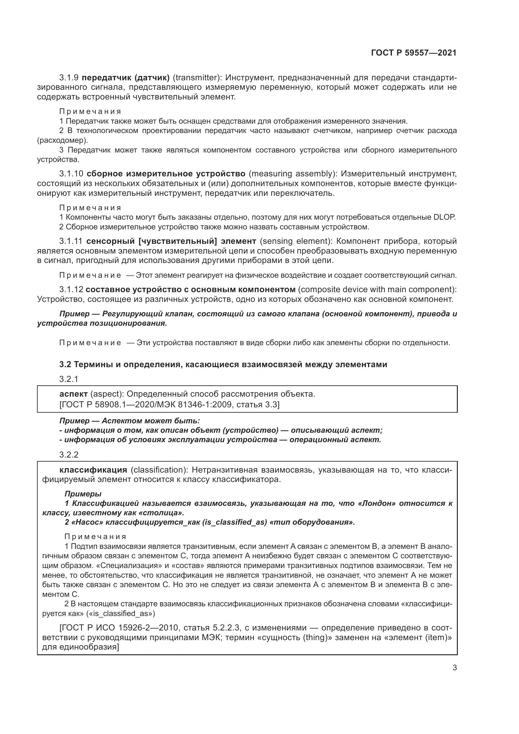 ГОСТ Р  59557-2021, страница 9