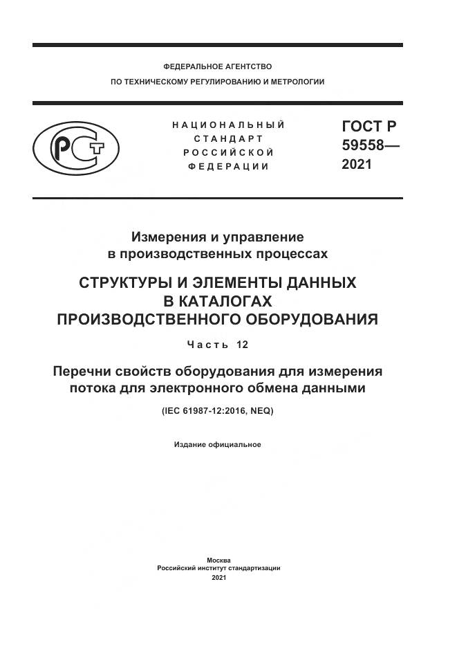 ГОСТ Р  59558-2021, страница 1