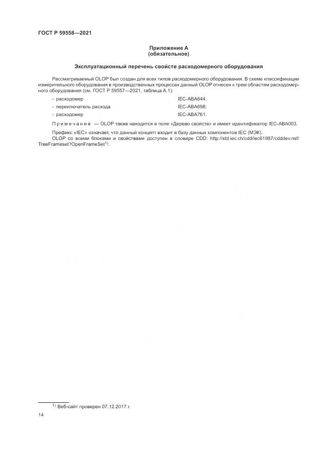 ГОСТ Р  59558-2021, страница 18