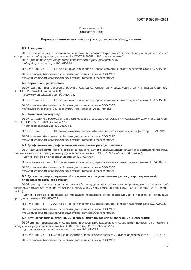 ГОСТ Р  59558-2021, страница 19