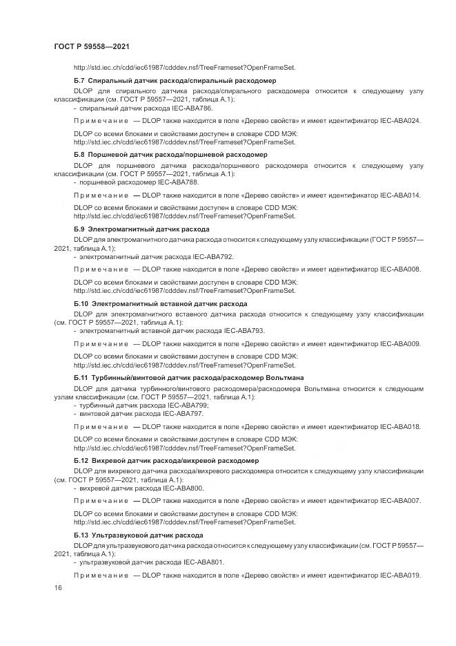 ГОСТ Р  59558-2021, страница 20