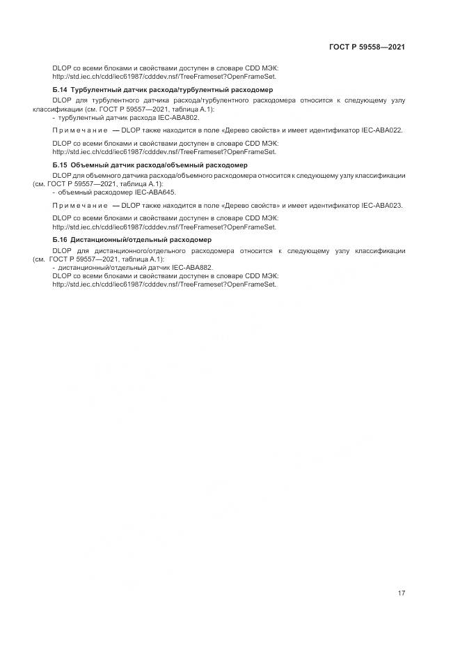 ГОСТ Р  59558-2021, страница 21