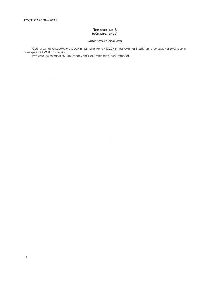 ГОСТ Р  59558-2021, страница 22