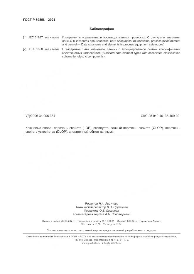 ГОСТ Р  59558-2021, страница 24