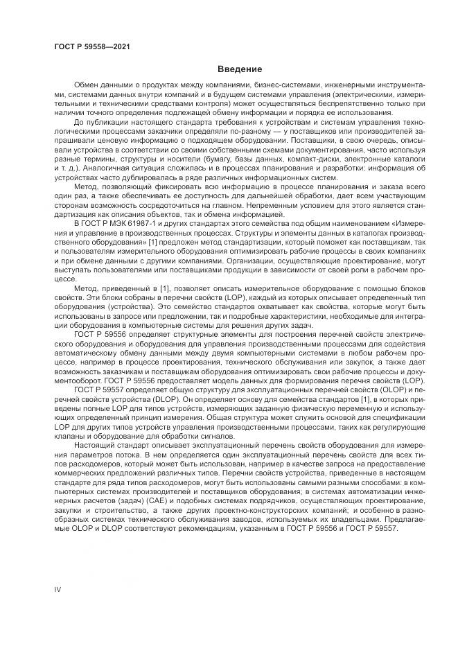 ГОСТ Р  59558-2021, страница 4