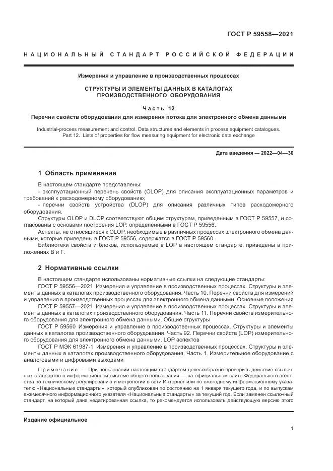 ГОСТ Р  59558-2021, страница 5