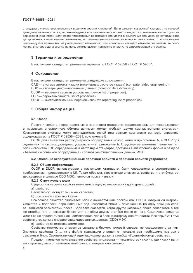 ГОСТ Р  59558-2021, страница 6