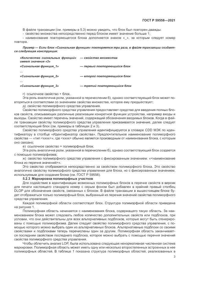 ГОСТ Р  59558-2021, страница 7