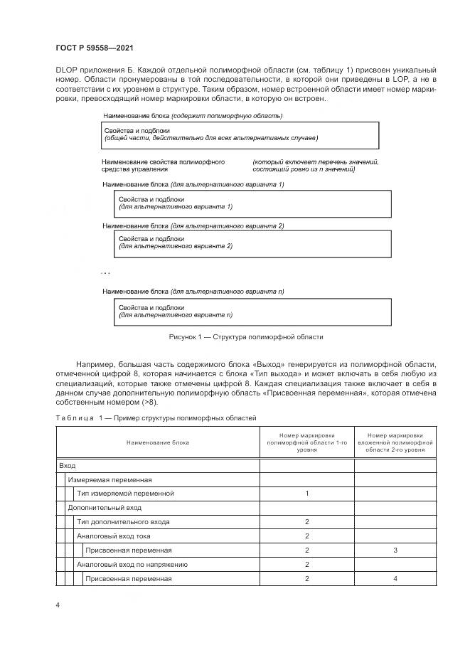 ГОСТ Р  59558-2021, страница 8