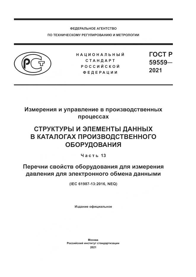 ГОСТ Р  59559-2021, страница 1