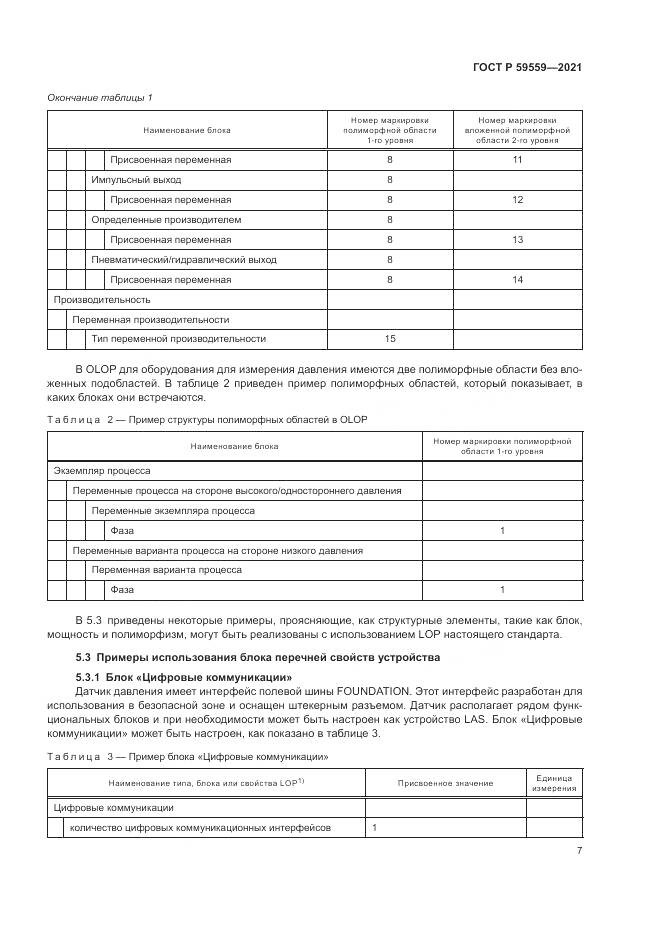 ГОСТ Р  59559-2021, страница 11
