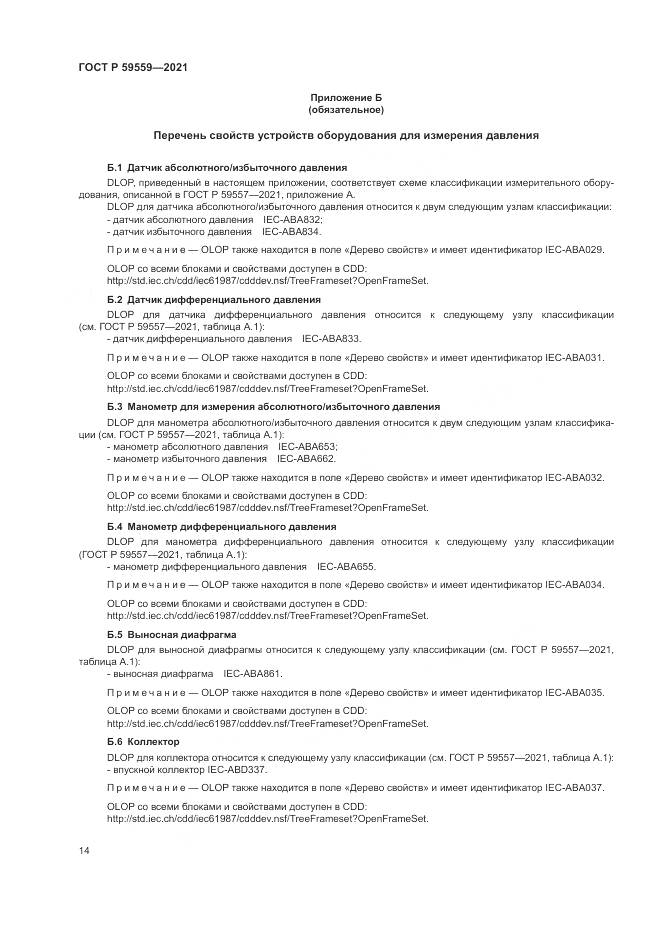 ГОСТ Р  59559-2021, страница 18