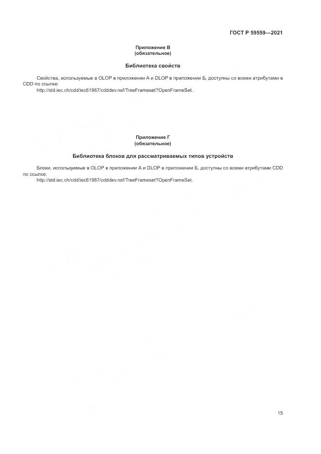 ГОСТ Р  59559-2021, страница 19