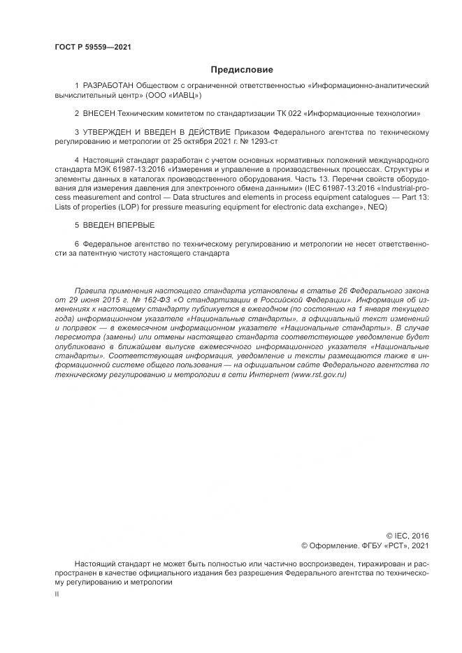 ГОСТ Р  59559-2021, страница 2